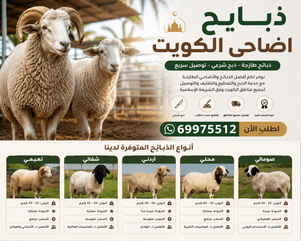 ذبايح بالكويت مع خدمة الذبح والتوصيل لجميع المناطق