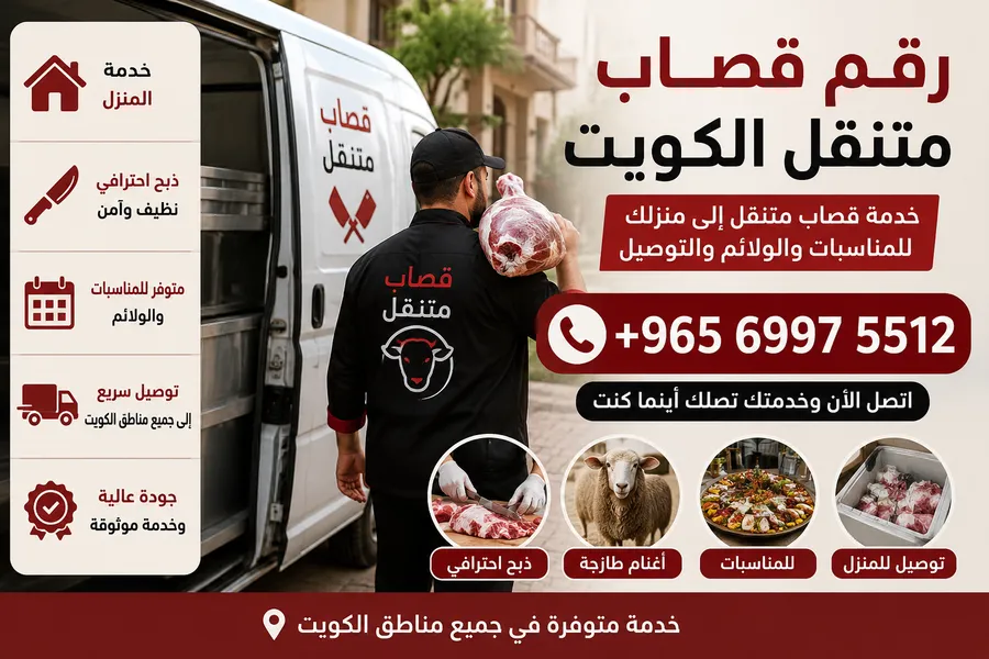 رقم قصاب متنقل بالكويت للتواصل