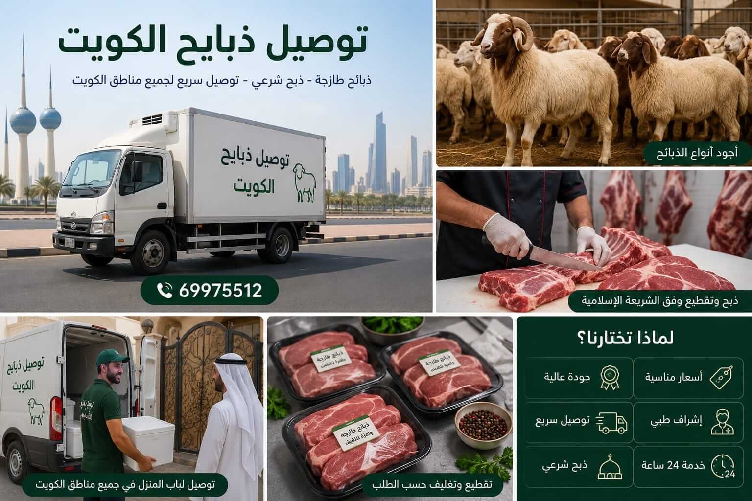 افضل خدمه توصيل ذبايح بالكويت توصيل ذبايح بالكويت