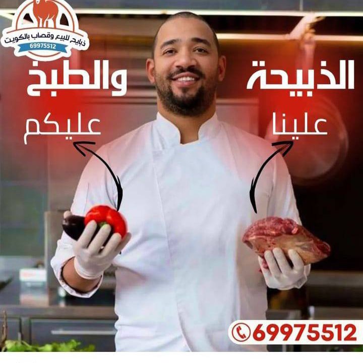 قصاب في الكويت يقوم بذبح الأضاحي بطريقة شرعية وآمنة