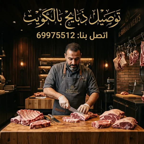 فضل قصاب بالكويت محترف لخدمات ذبح وتجهيز اللحوم الطازجة