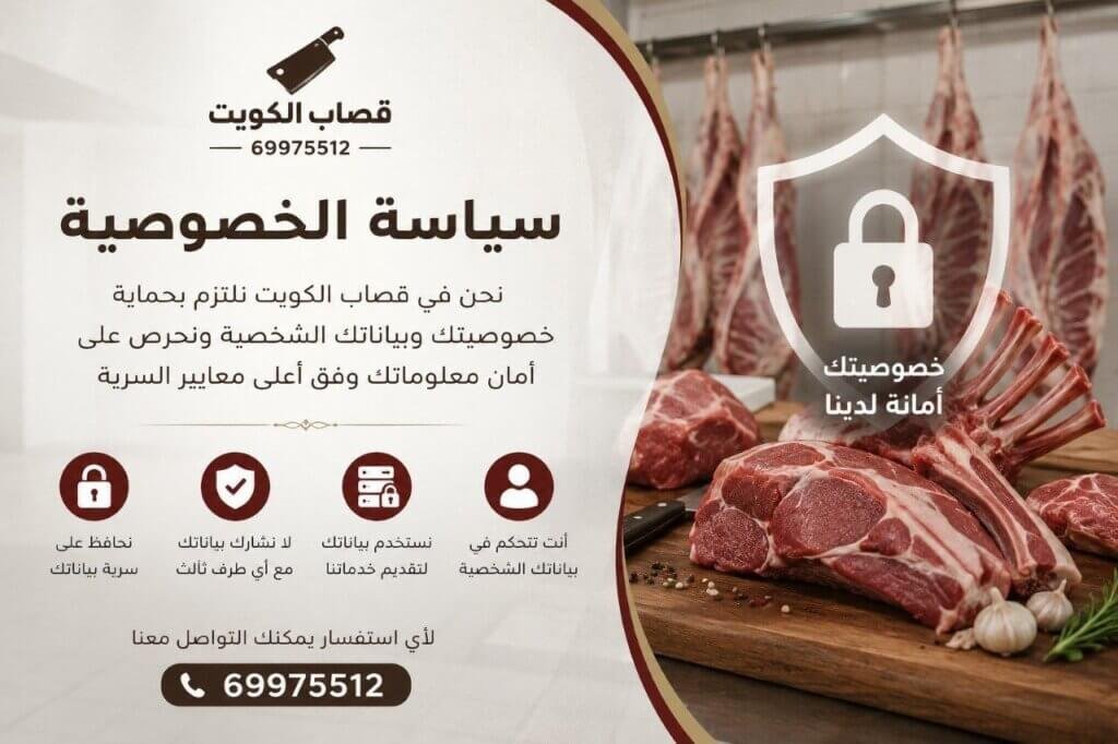 سياسة الخصوصية في قصاب الكويت وحماية بيانات العملاء والمعلومات الشخصية