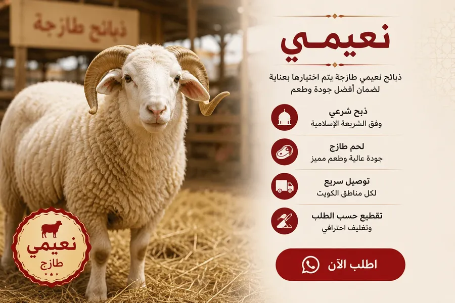 ذبائح نعيمي للبيع بالكويت طازجة مع الذبح الشرعي والتوصيل السريع